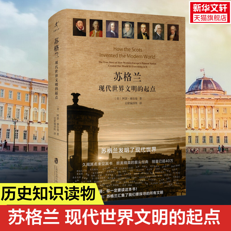 苏格兰 现代世界文明的起点 (美)阿瑟·赫尔曼 上海社会科学院出版社 正版书籍