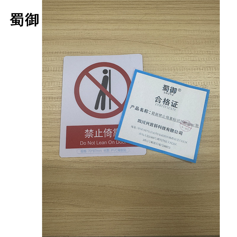 蜀御 禁止倚靠标识 70*87mm 张高清大图
