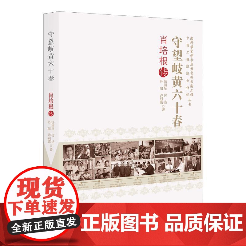守望岐黄六十春 肖培根传 汤国星 等 著 科学家社科 正版图书籍 中国科学技术出版社高清大图