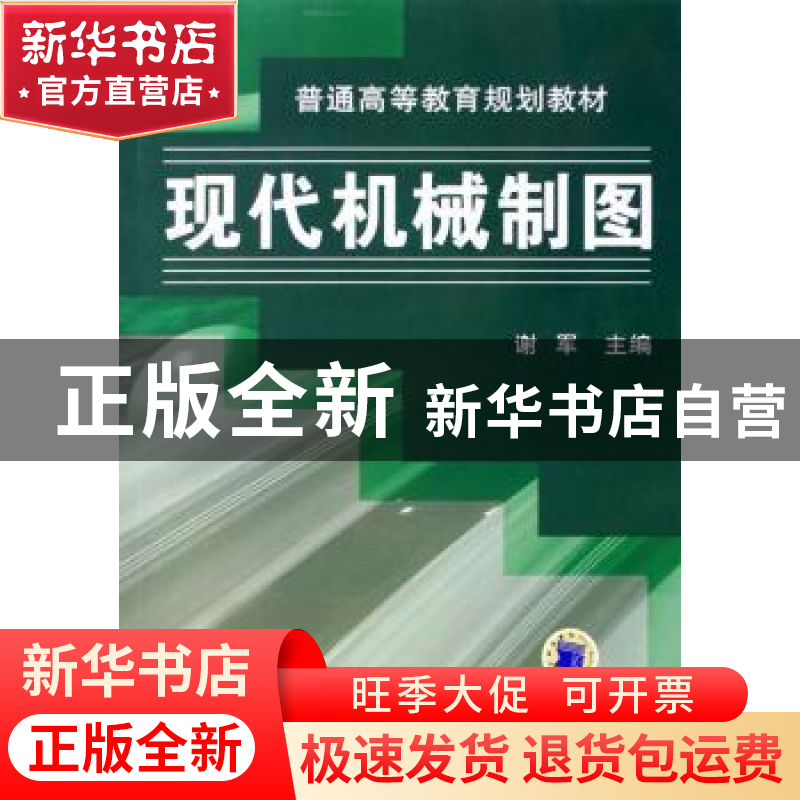 正版 现代机械制图 谢军主编 机械工业出版社 9787111199205 书籍高清大图