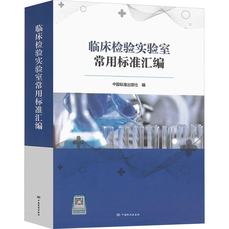 【M】临床检验实验室常用标准汇编-9787502652142