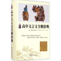 高中文言文全解词典 说词解字辞书研究中心 编 文教 文轩网