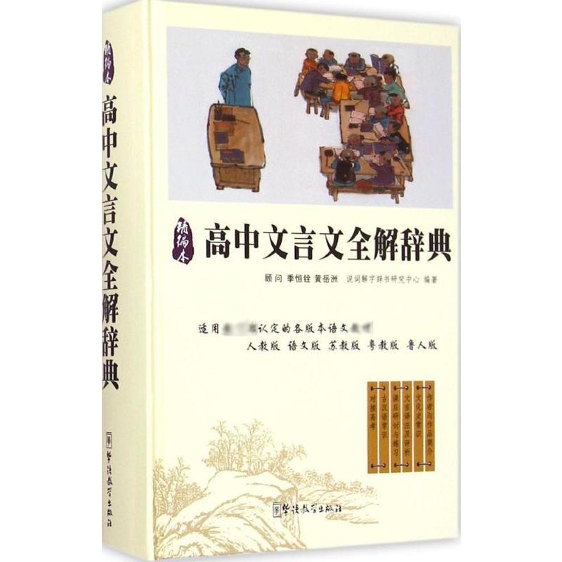 高中文言文全解词典 说词解字辞书研究中心 编 文教 文轩网