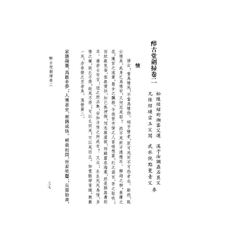[正版]醉古堂剑扫 [明]陆绍珩,赵树鹏 艺术理论(新)艺术 书店图书籍 浙江人民美术出版社高清大图