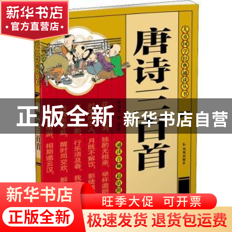 正版 唐诗三百首 董自厚 凤凰出版社 9787550635456 书籍高清大图