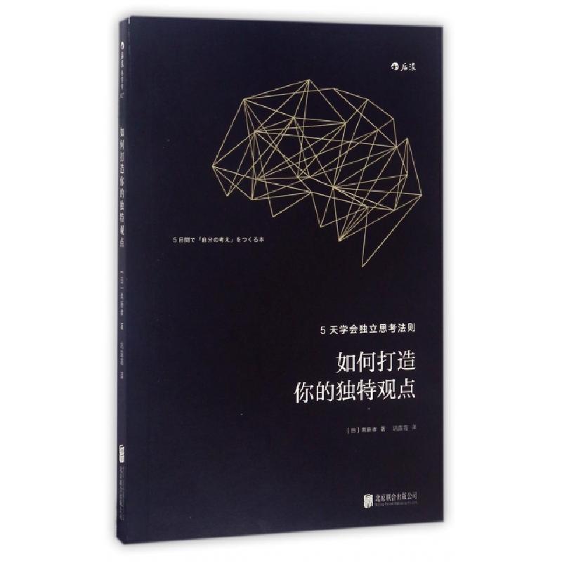 正版新书]如何打造你的独特观点(日)斋藤孝|译者:巩露霞97875596高清大图