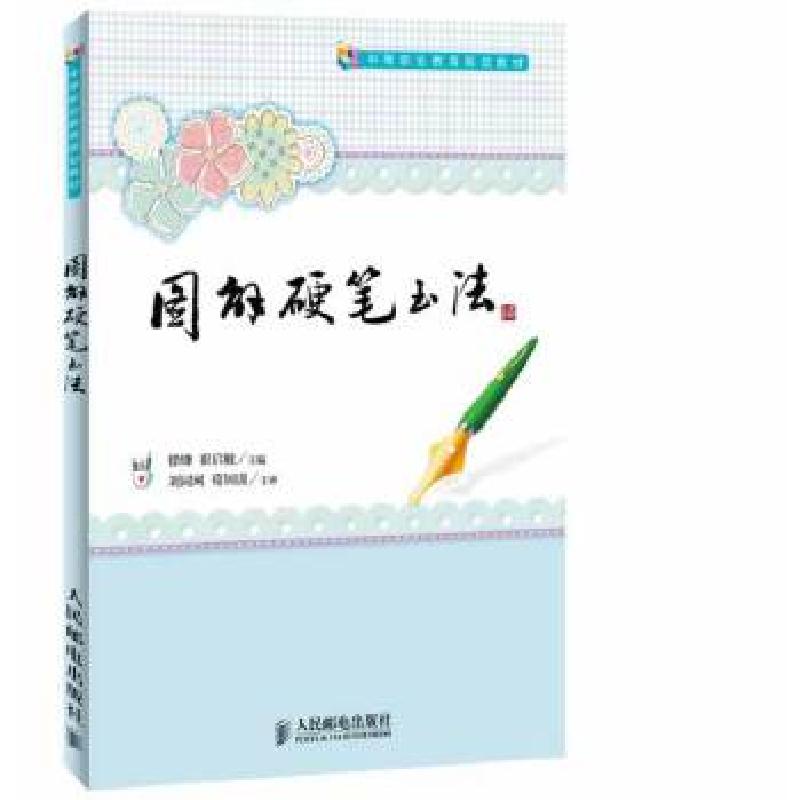 正版新书]图解硬笔书法徐锋,崔启敏主编9787115335982高清大图