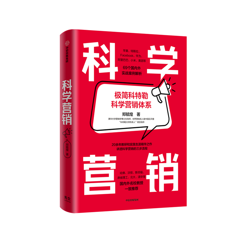 科学营销 [正版]科学营销 极简科特勒营销体系 郑毓煌 清华博导20余年教研生涯精华之作 讲透科学营销的三步流程营销管理