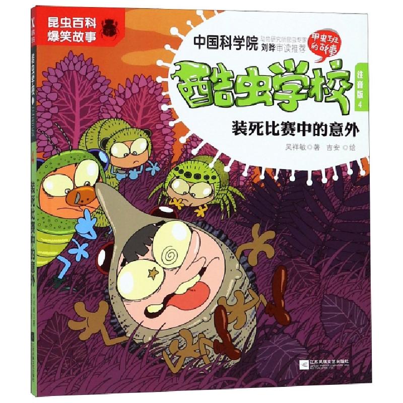 正版新书]酷虫学校.注音版4,装死比赛中的意外(新版)吴祥敏著高清大图