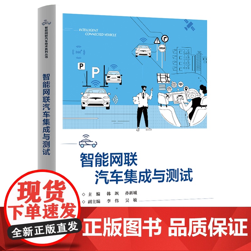 店 智能网联汽车集成与测试 智能网联汽车集成与测试基础讲解书籍 智能网联汽车计算平台集成与测试介绍书 韩飒 等高清大图
