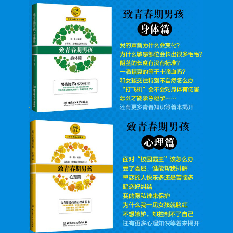 [醉染正版]致青春期男孩身体心理全集2册正版写给青春期男生的书发育期青少年性教育叛逆期家庭百科儿童教育书籍10-18岁初高清大图