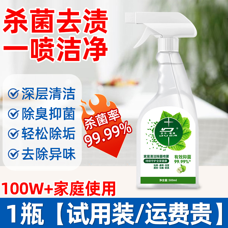 杀菌率99.99%!消毒杀菌除味多功能清洗剂去油去污家用清新不伤手 【1瓶装】