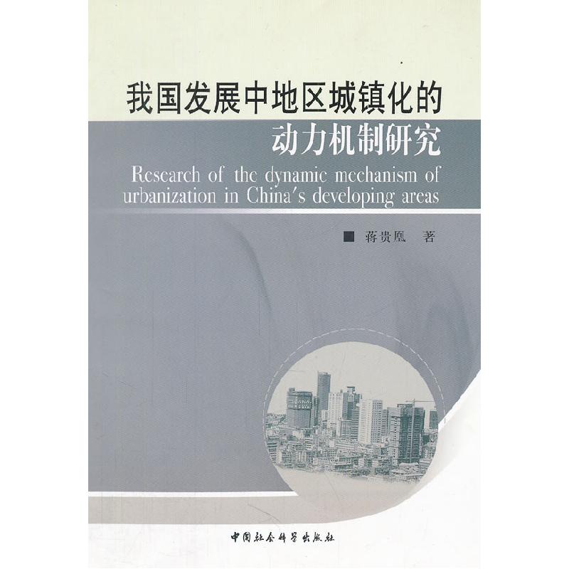 正版新书】我国发展中地区城镇化的动力机制研究蒋贵凰 著978750