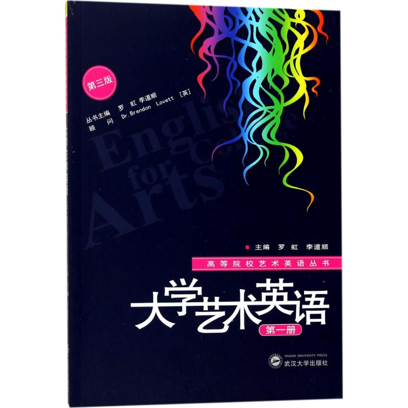 正版新书】大学艺术英语(第3版)(第1册)罗虹9787307196186