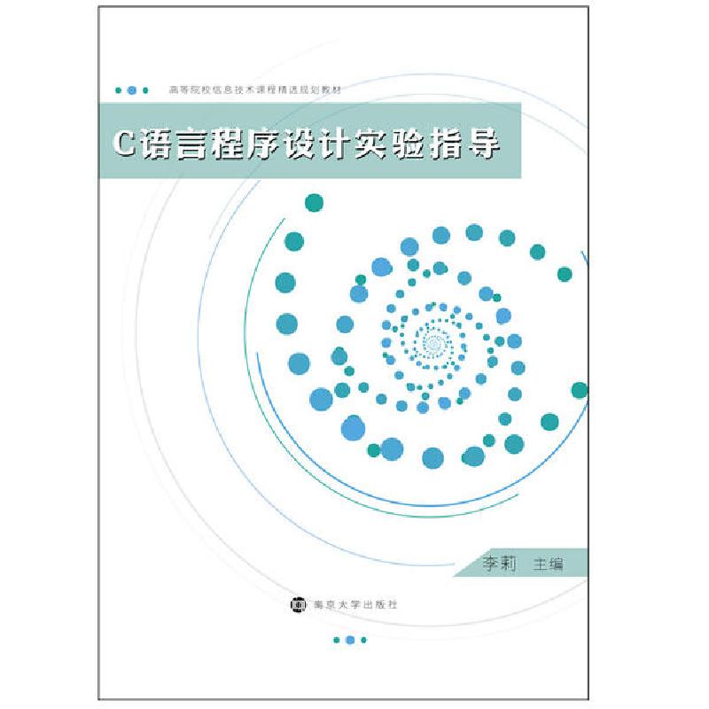 正版新书]C语言程序设计实验指导/李莉/高等院校信息技术课程精