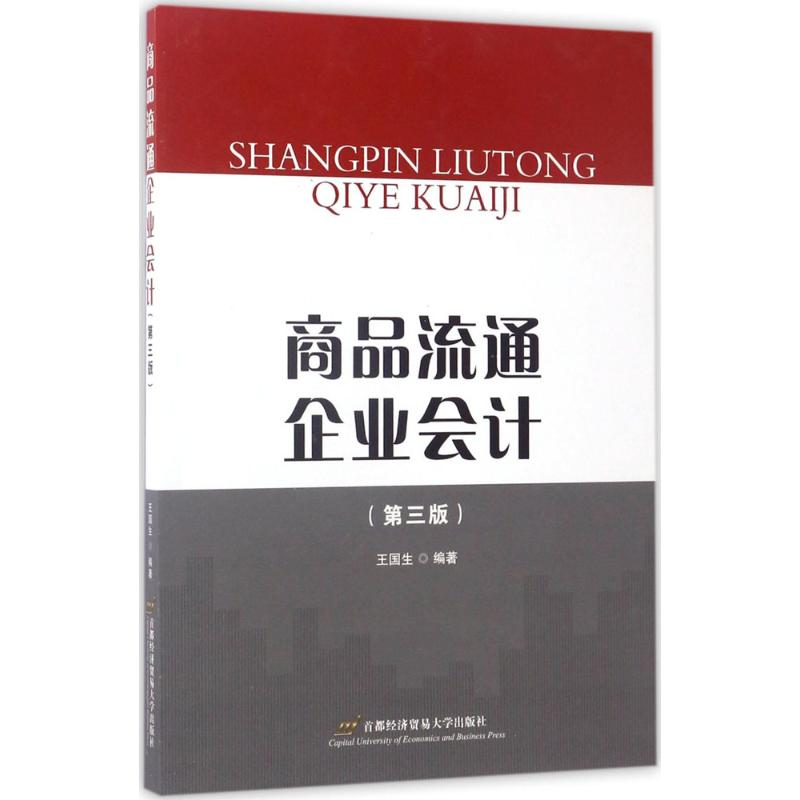 [M]商品流通企业会计-9787563826179高清大图