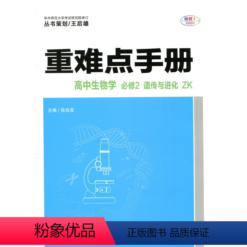 生物 [正版]高中 重难点手册 高中生物学 必修2:遗传与进化:浙科版 ZK 华中师范大学出版社