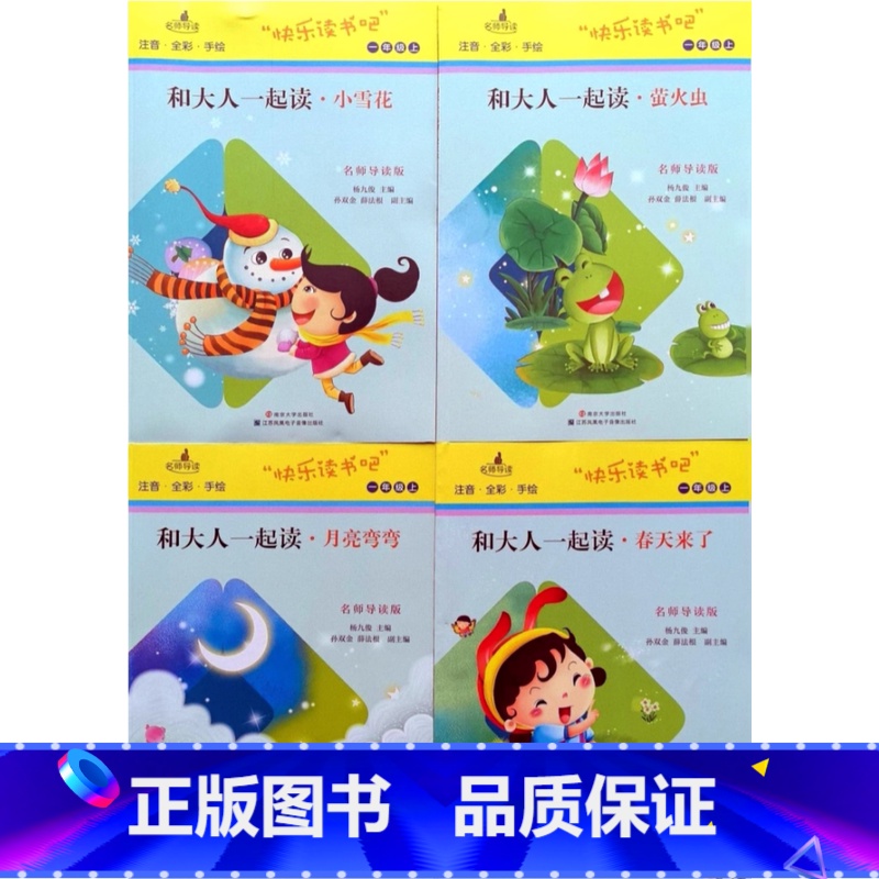4本套装[2024版] 小学通用 [正版]可单选2024版一年级上和大人一起读萤火虫小雪花月亮弯弯春天来了快乐读书吧南京