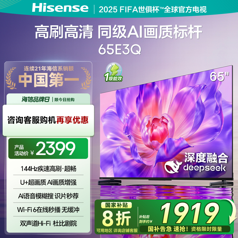 海信电视65E3Q 65英寸 高刷AI音画王 以旧换新补贴 E3N升级电视机