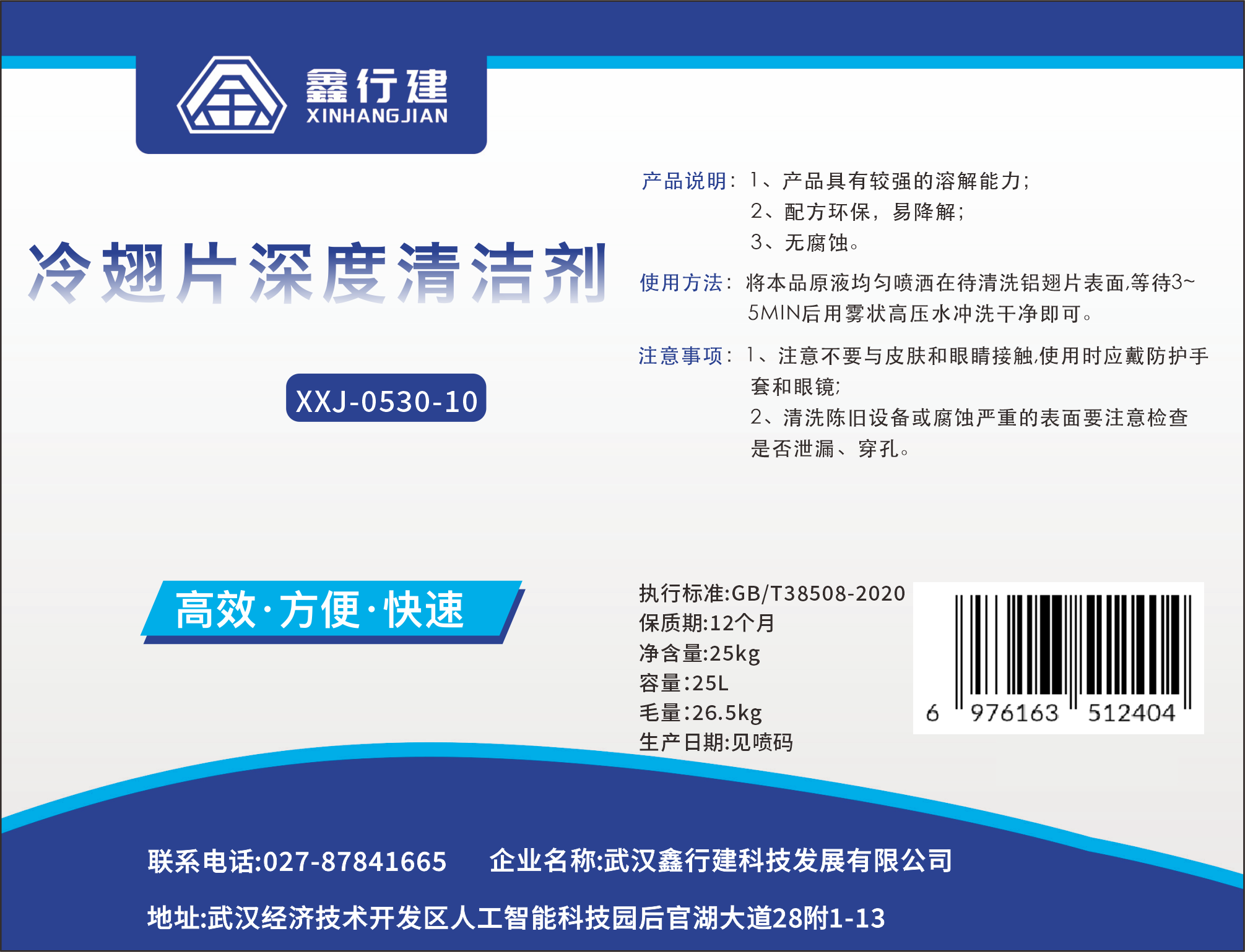 鑫行建 冷翅片深度清洁剂(净含量25kg) XXJ-0530-10 桶高清大图