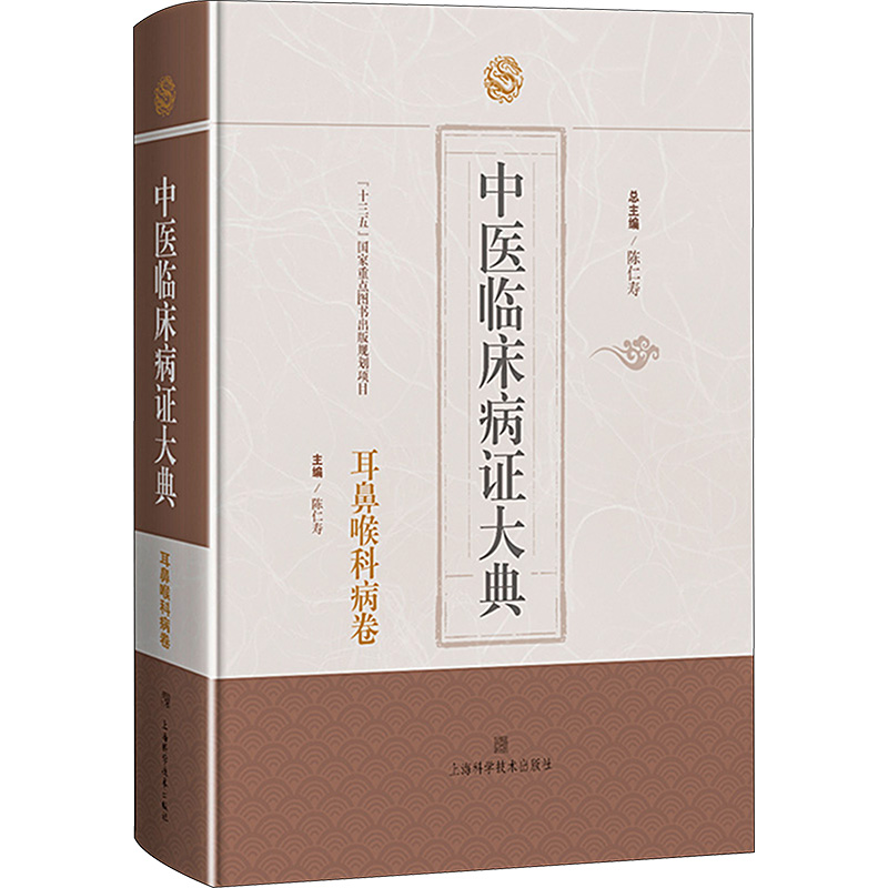 【M】中医临床病症大典 耳鼻喉科病卷-9787547862575