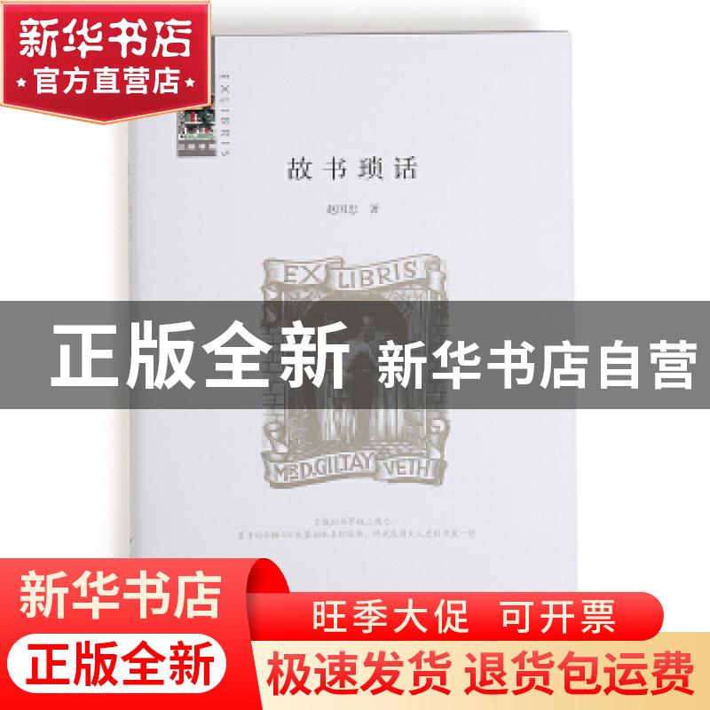 正版 故书琐话 赵国忠 浙江大学出版社有限责任公司 978730819766