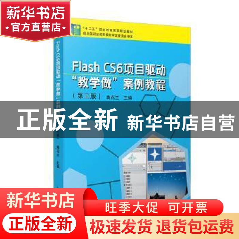 正版 Flash CS6 项目驱动“教学做”案例教程 龚花兰 复旦大学出高清大图