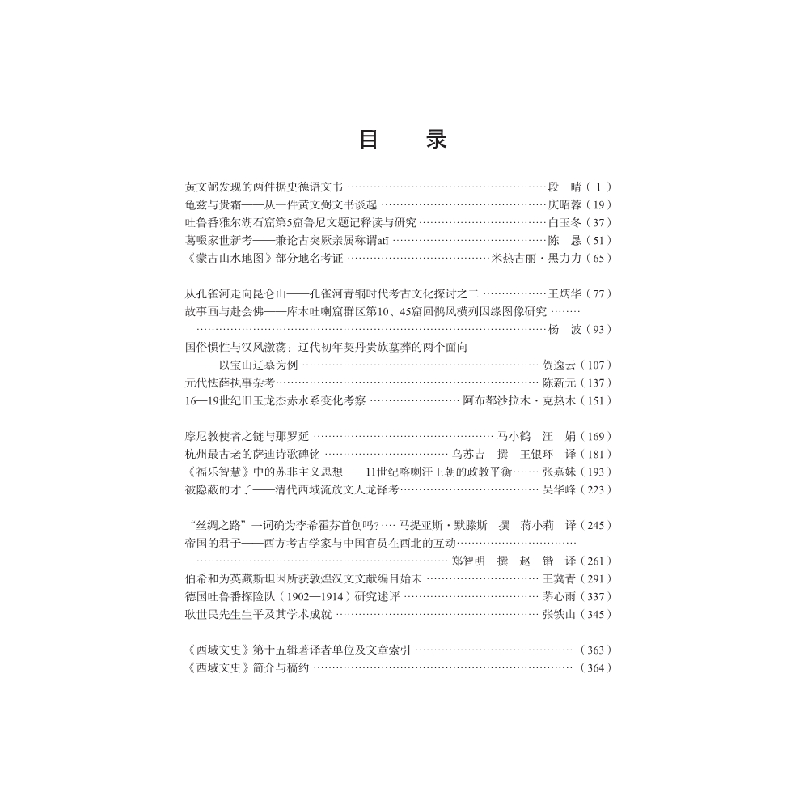 醉染图书西域文史(第十五辑)9787030689276高清大图