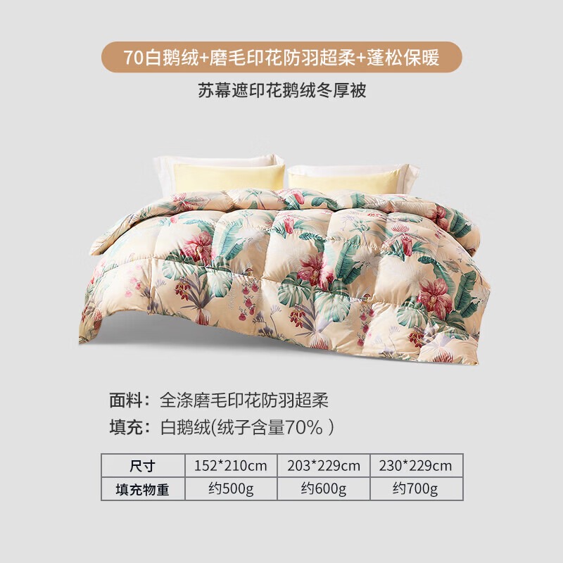 富安娜 苏幕遮印花鹅绒四季被/加大 230*229cm高清大图