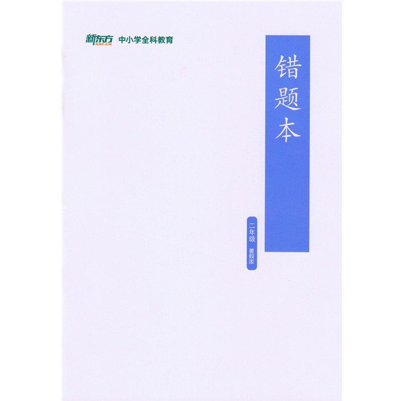 [正版]此书无答案2021新东方 博文精讲 二年级 暑假版 语文阅读写作辅导书籍 二年级语文暑假学习用书西安新东方大愚高清大图
