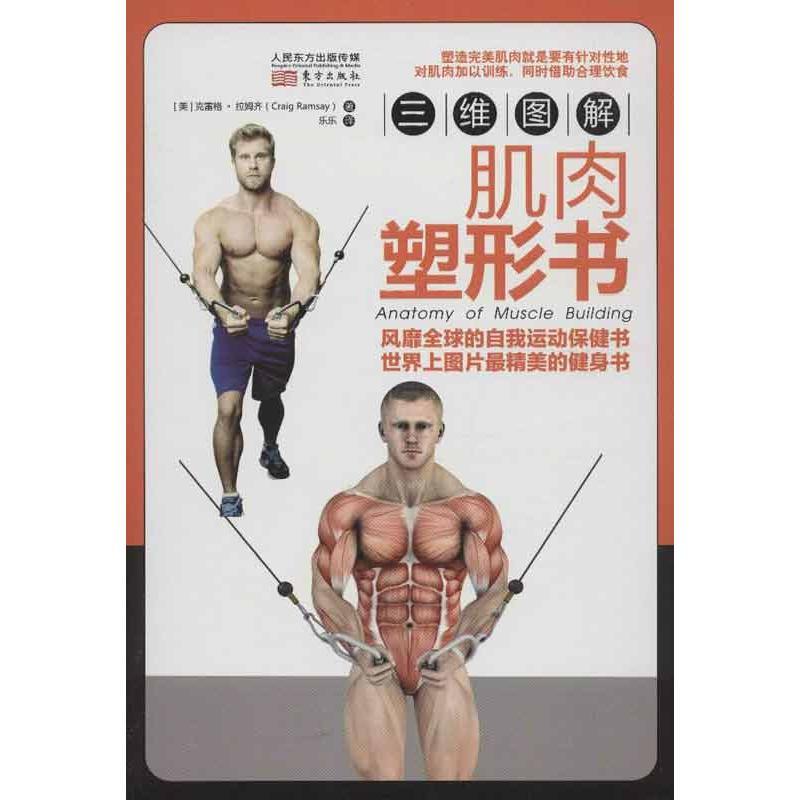 正版新书】肌肉塑形书拉姆齐9787506053808