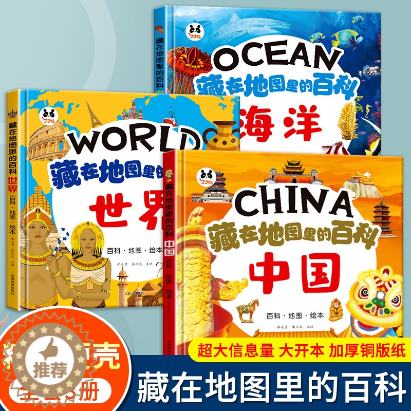 [醉染正版]藏在地图里的百科全3册中国世界海洋儿童地理百科全书 6-12岁儿童地理知识科普绘本小学生自然科普类知识大全书高清大图