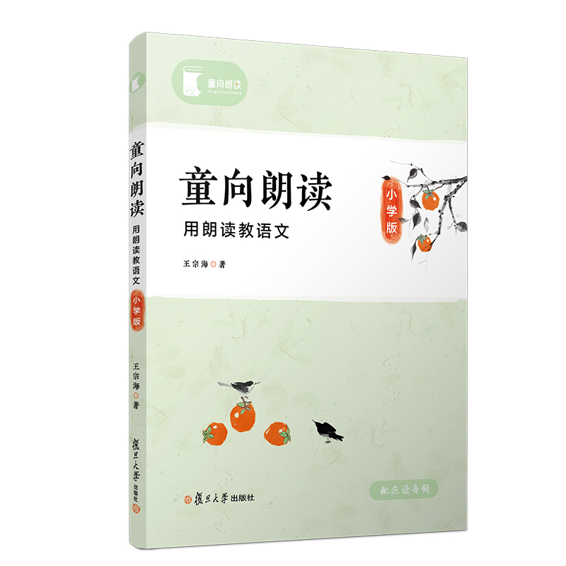 醉染图书童向朗读9787309154672