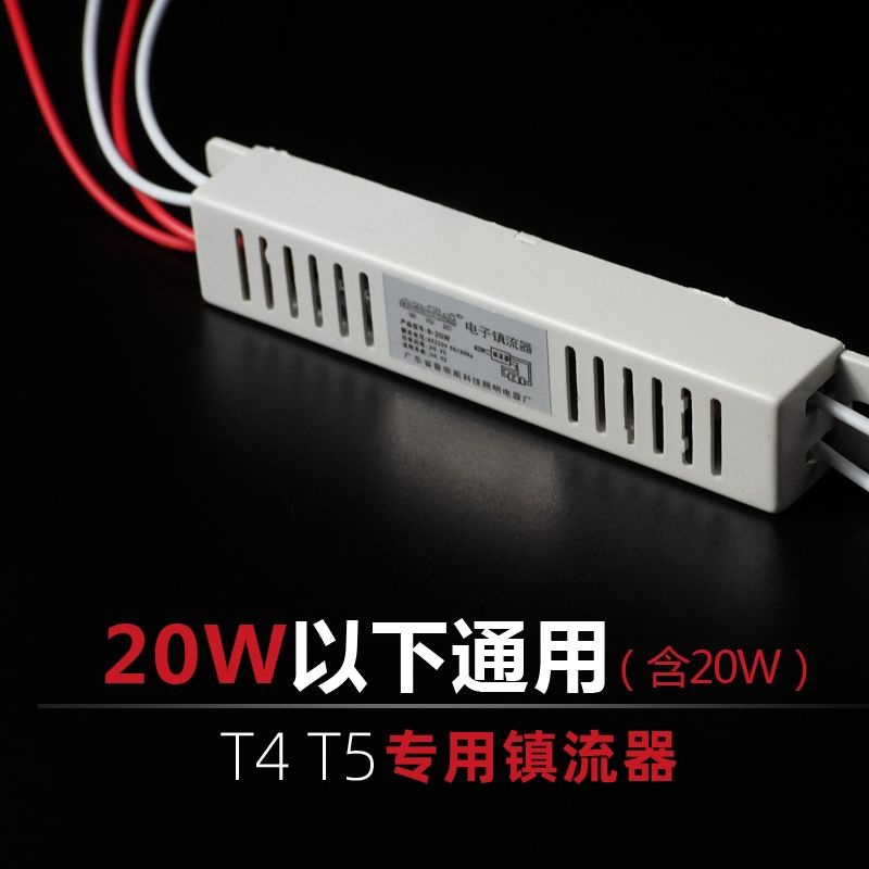 荧光灯电子镇流器220v家用老式镜前灯T4灯管整流器T5日光灯振流器 20W以下通用
