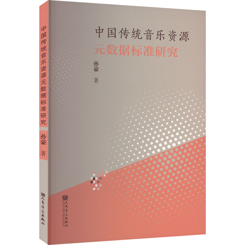 【M】中国传统音乐资源元数据标准研究-9787103062999