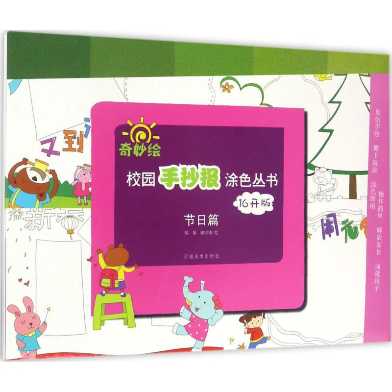 醉染图书奇妙绘.校园手抄报涂色丛书9787540137502