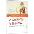 做成就孩子的治愈系妈妈