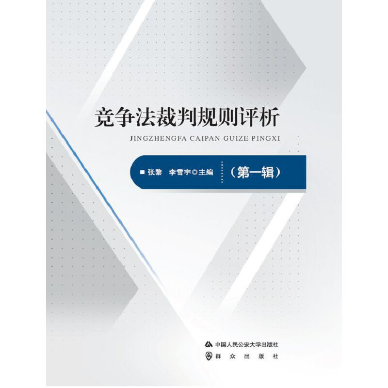 醉染图书竞争法裁判规则评析(辑)9787565336973