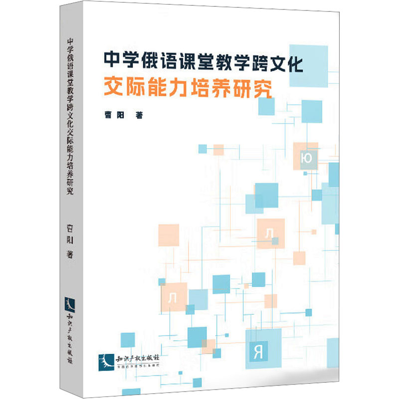 [N]中学俄语课堂教学跨文化交际能力培养研究-9787513095662高清大图