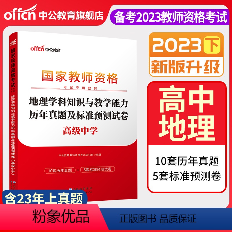 2023下[高中地理]真题试卷 中学 [正版]中公备考2023下半年国家教师资格证考试用书中学教资真题综合素质教育知识与