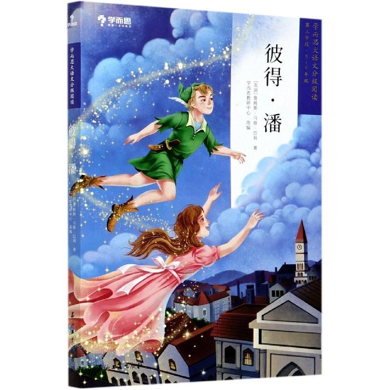 正版新书】彼得.潘(英国)詹姆斯·马修·巴利97875183409