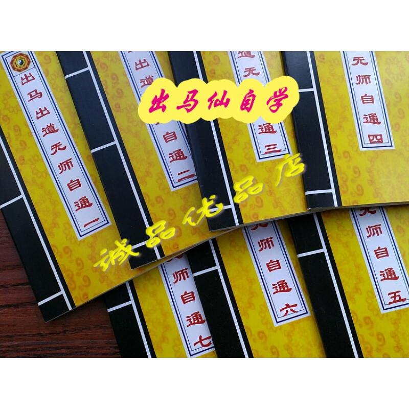 出马出道无师自通 萨满立堂口立堂 出道自学仙书大神二神全集7本