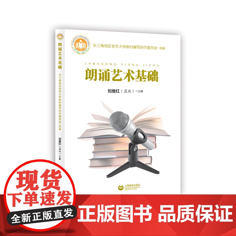 朗诵艺术基础 朗诵技巧基础训练气息控制刘继红著作上海教育出版社语言艺术教材高清大图