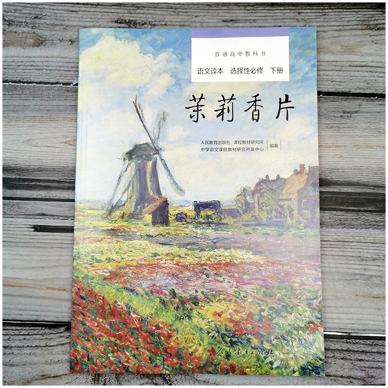 夏日终曲 高中通用 [正版]普通高中教科书语文读本配套人教版修上下册+选择性修上中下册共五本 追寻逝去的时光 秋颂 茉莉
