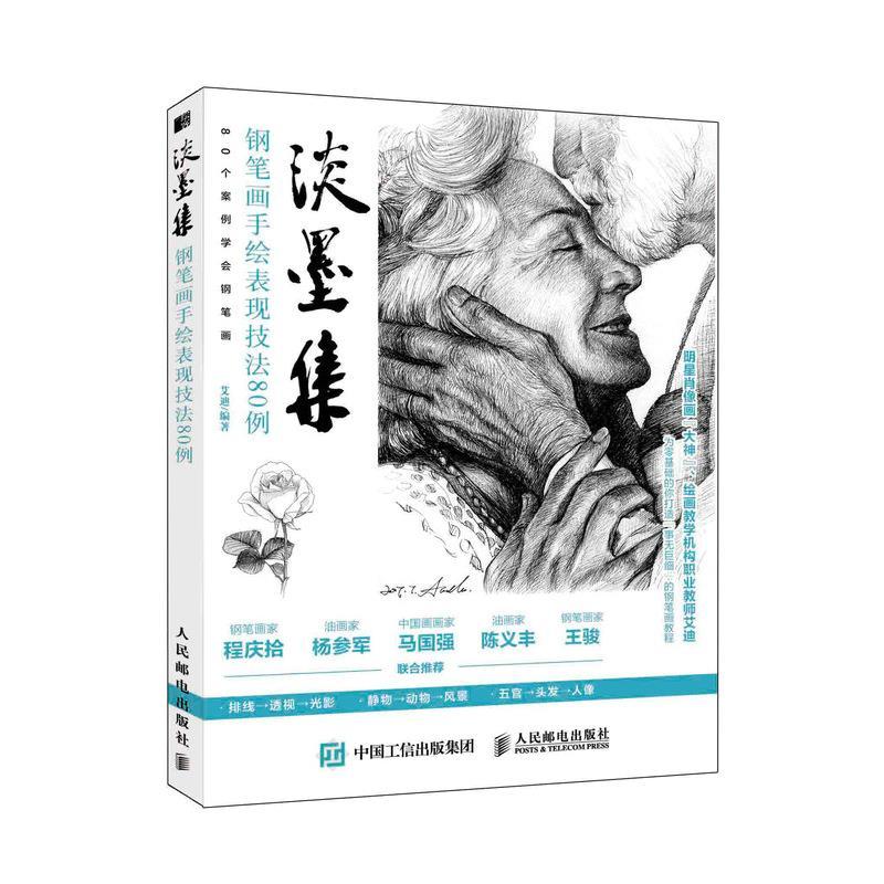 正版新书】淡墨集 钢笔画手绘表现技法80例艾迪 编9787115548191