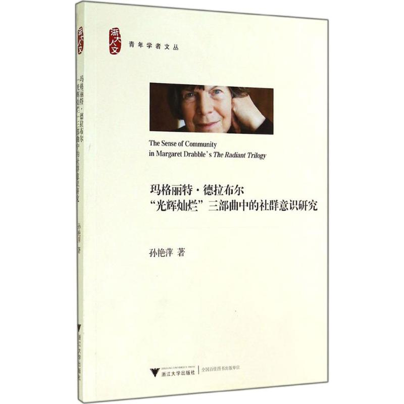 【M】玛格丽特·德拉布尔"光辉灿烂"三部曲中的社群意识研究-9787308137317