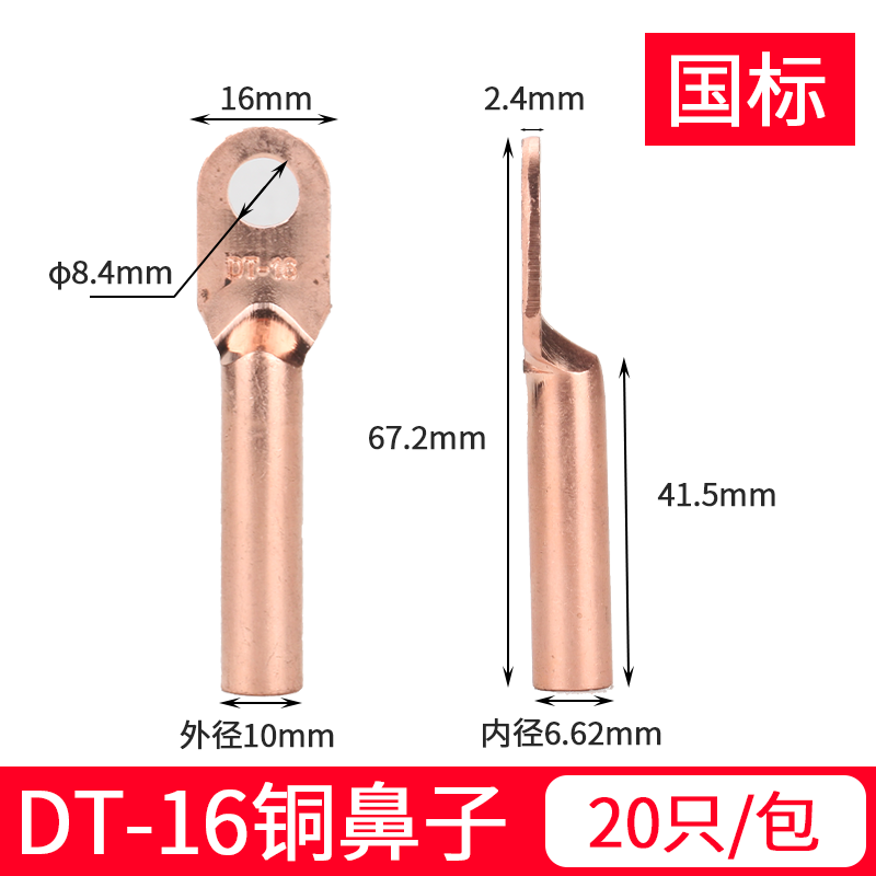 国标铜鼻子A级DT-16(20只)