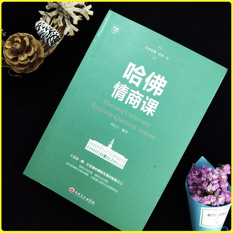 [全套7册]哈佛智慧必修课 [正版]哈佛必修课全7册哈佛智慧成就一生提高自我修养掌控人生静心成功励志心理学财商课 哈佛家高清大图