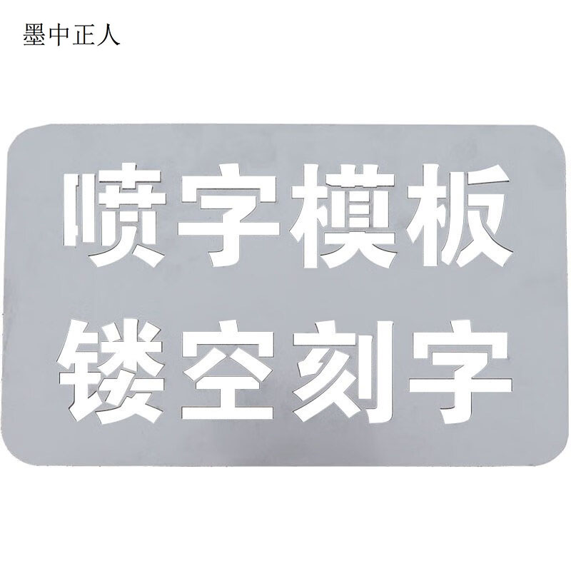 墨中正人可定制不锈钢喷漆模板500*250mm块高清大图