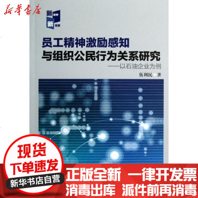 员工精神激励感知与组织公民行为关系研究 以石油企业为例 伍利民著 摘要书评在线阅读 苏宁易购图书